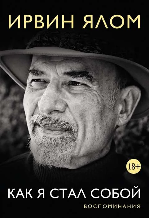 Обложка книги «Как я стал собой. Воспоминания»