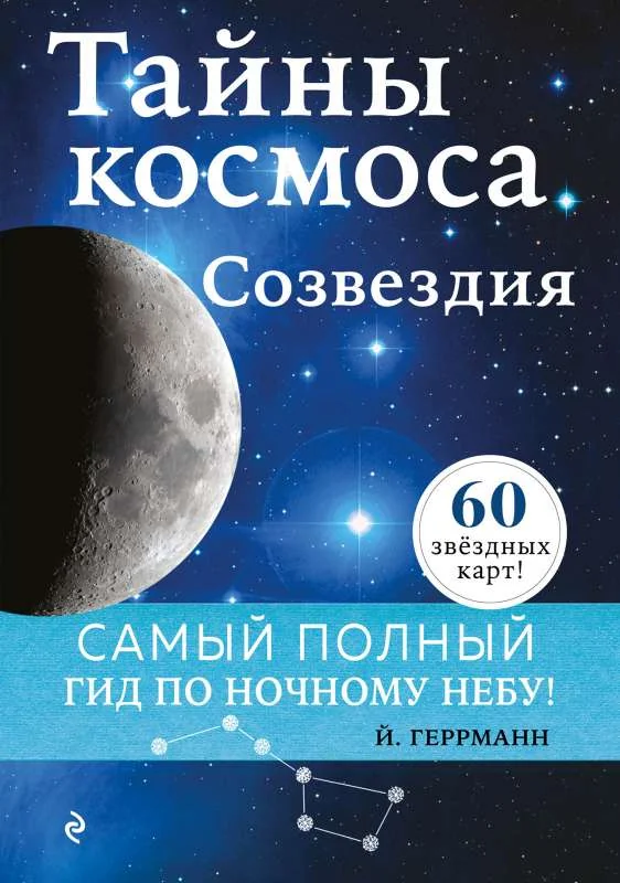 Обложка книги «Тайны космоса. Созвездия»
