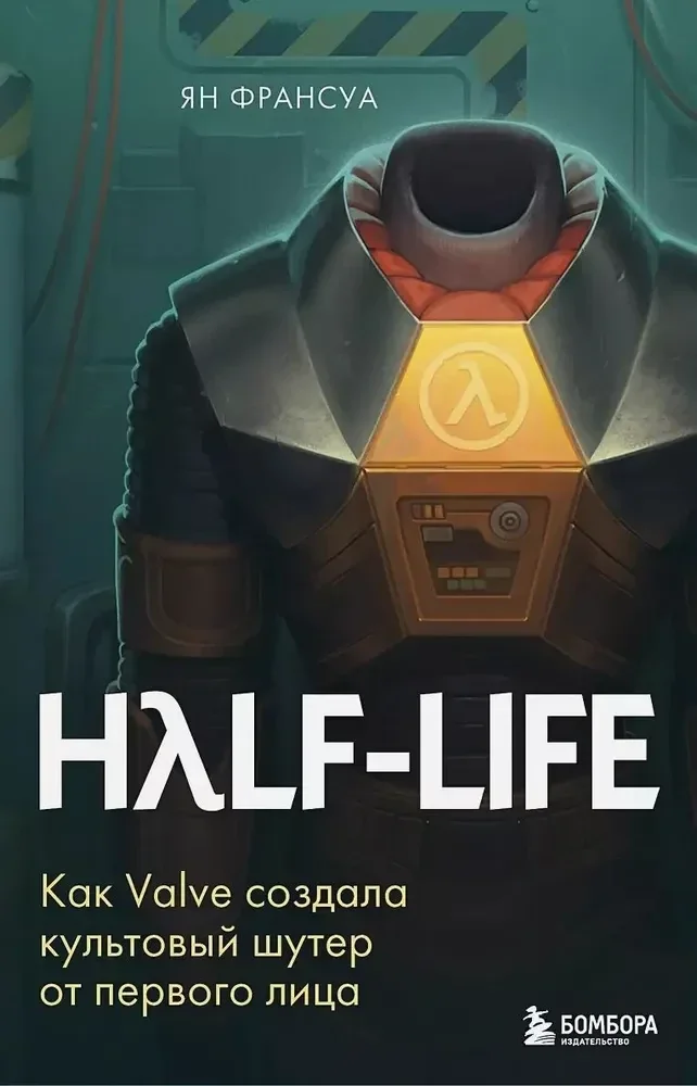 Обложка книги «Half-Life. Как Valve создала культовый шутер от первого лица»