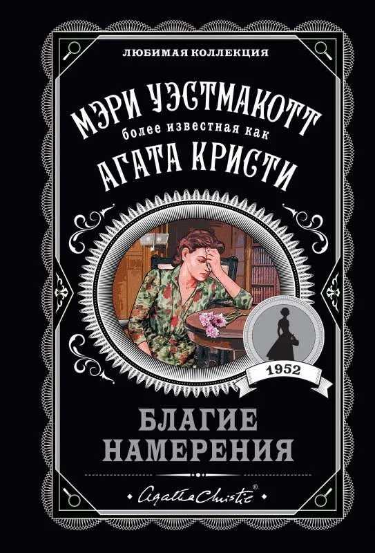Обложка книги «Благие намерения»