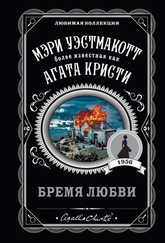 Обложка книги «Бремя любви»