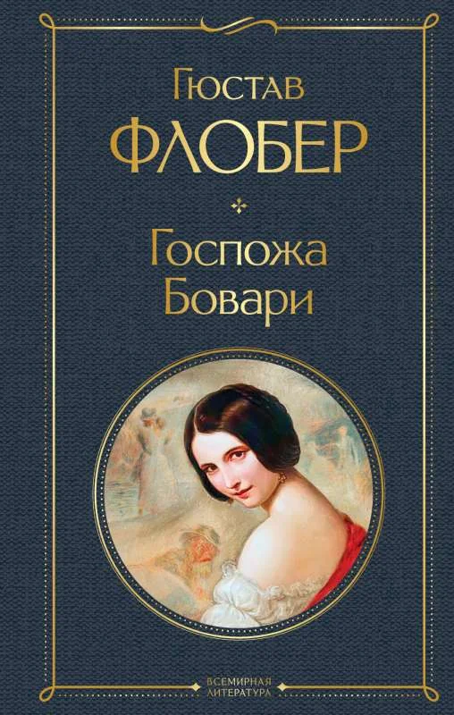 Обложка книги «Госпожа Бовари»