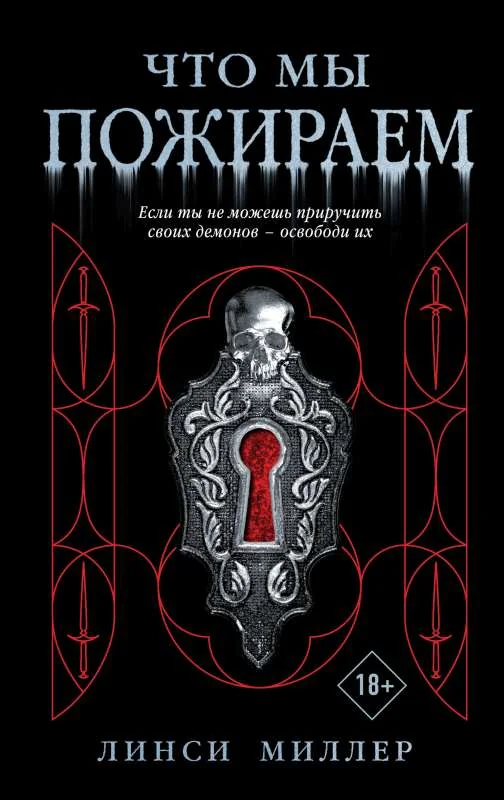 Обложка книги «Что мы пожираем»