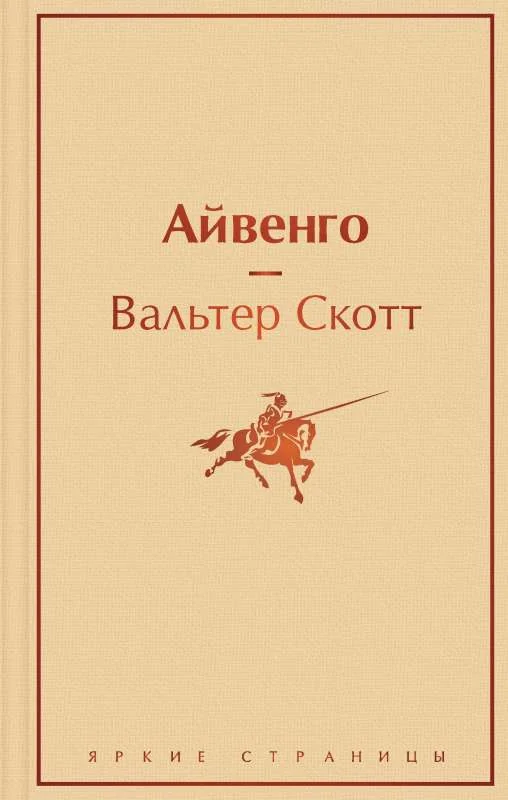 Обложка книги «Айвенго»