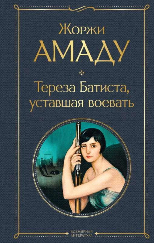 Обложка книги «Тереза Батиста, уставшая воевать»