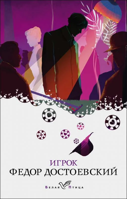 Обложка книги «Игрок»