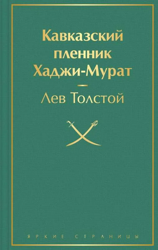 Обложка книги «Кавказский пленник. Хаджи-Мурат»