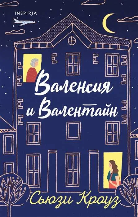 Обложка книги «Валенсия и Валентайн»