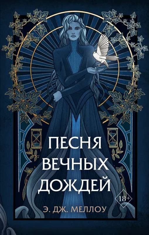 Обложка книги «Песня вечных дождей»