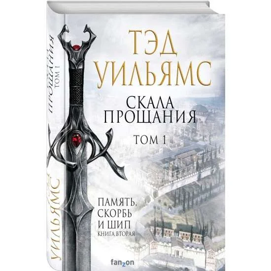 Обложка книги «Скала Прощания. Том 1. Память, скорбь и шип. Книга вторая»