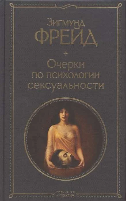 Обложка книги «Очерки по психологии сексуальности»