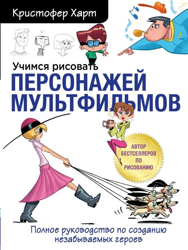 Обложка книги «Учимся рисовать персонажей мультфильмов. Полное руководство по созданию незабываемых героев»
