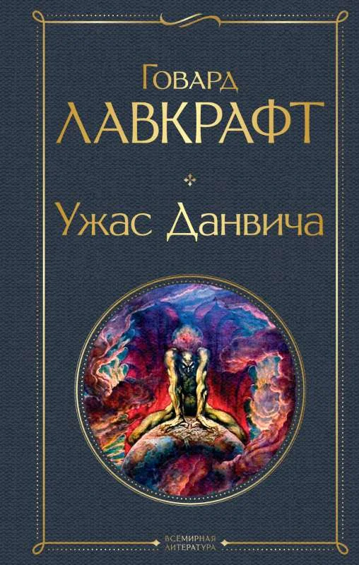 Обложка книги «Ужас Данвича»