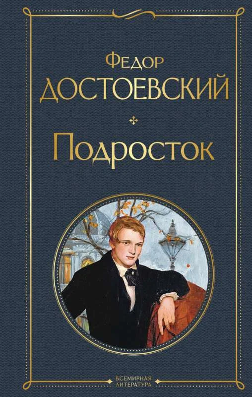 Обложка книги «Подросток (Федор Достоевский)»