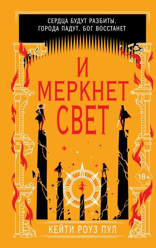 Обложка книги «И меркнет свет (#3)»