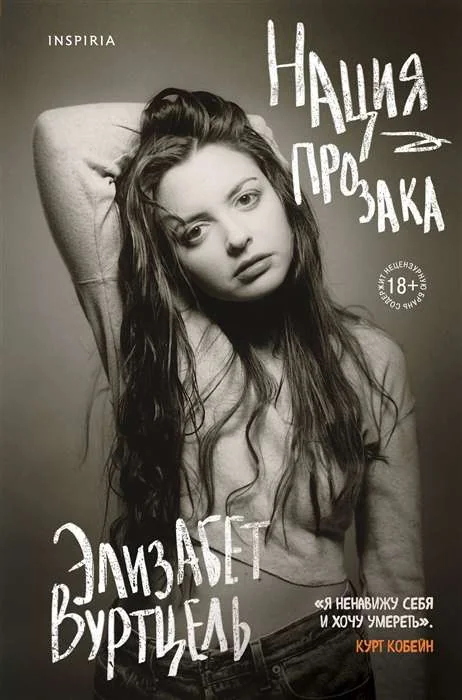 Обложка книги «Нация прозака»