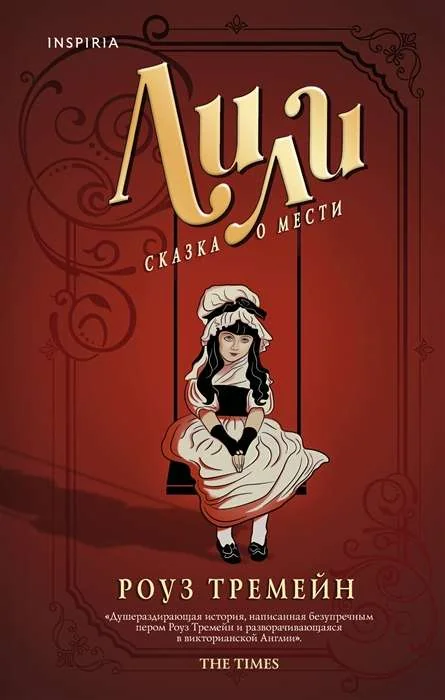 Обложка книги «Лили. Сказка о мести»