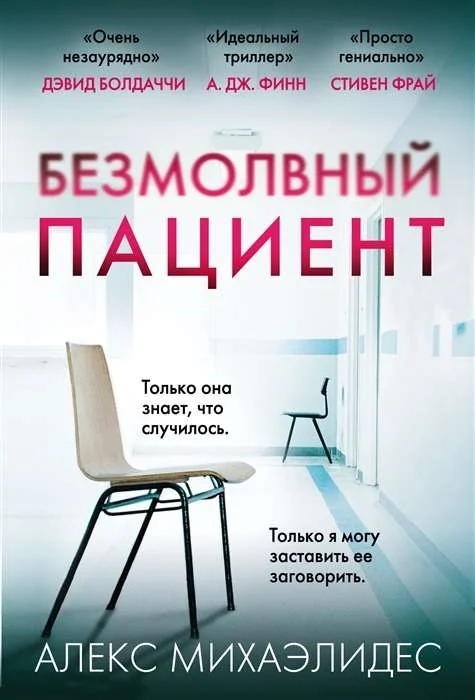 Обложка книги «Безмолвный пациент»