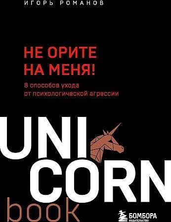 Обложка книги «Романов И.В. «Не ори на меня!»»