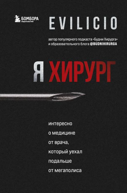 Обложка книги «Я хирург. Интересно о медицине от врача, который уехал подальше от мегаполиса»