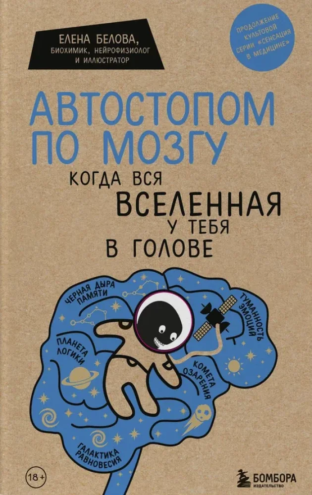 Обложка книги «Автостопом по мозгу. Когда вся вселенная у тебя в голове»