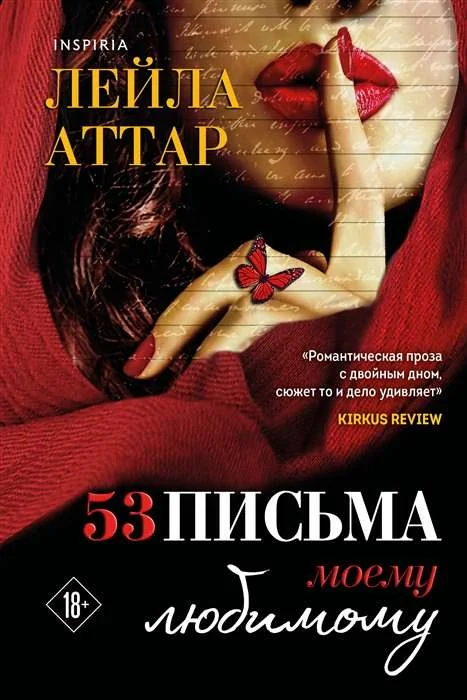 Обложка книги «Пятьдесят три письма моему любимому. Аттар Л.»