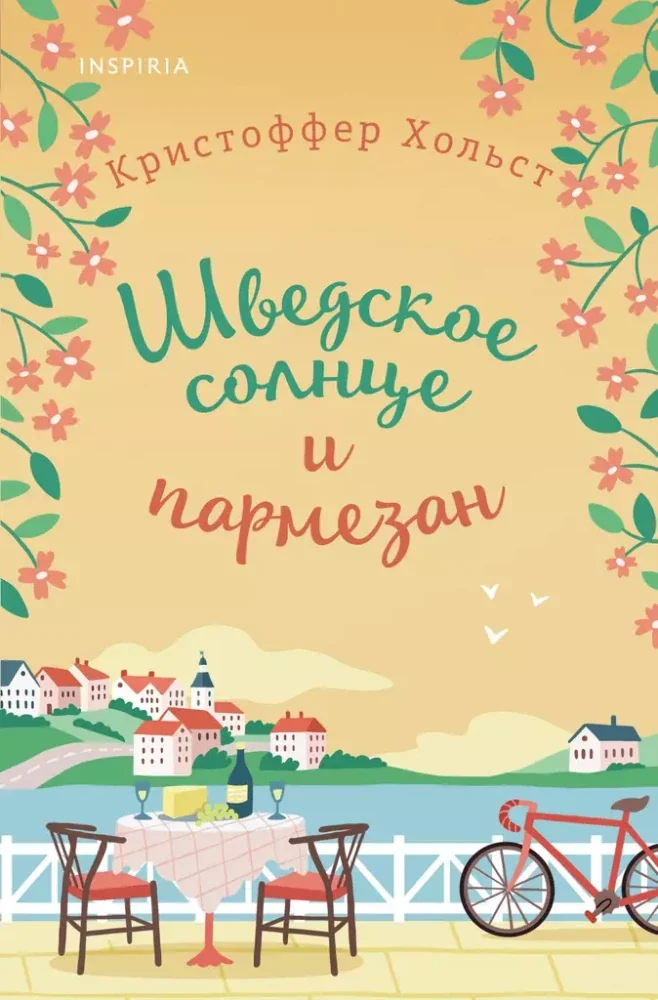 Обложка книги «Шведское солнце и пармезан»