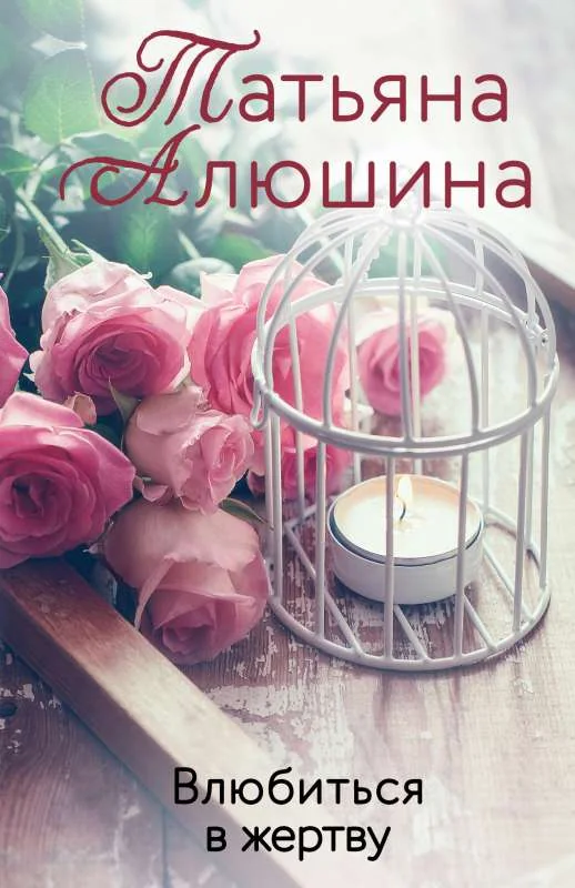Обложка книги «Влюбиться в жертву»