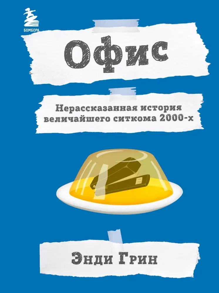 Обложка книги «Офис. Нерассказанная история величайшего ситкома 2000-х»