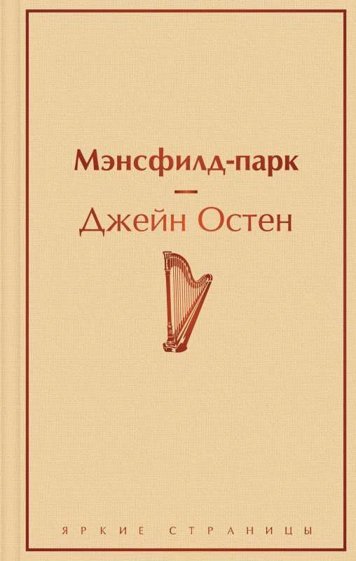 Обложка книги «Мэнсфилд-парк»