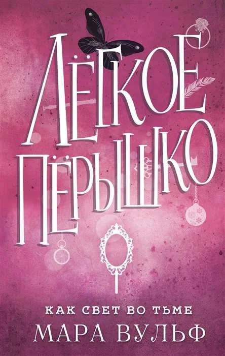 Обложка книги «Легкое пёрышко. Как свет во тьме»