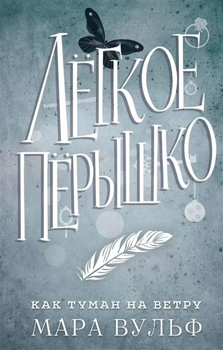 Обложка книги «Лёгкое пёрышко. Как туман на ветру»