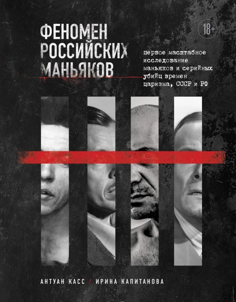 Обложка книги «Феномен российских маньяков. Первое масштабное исследование маньяков и серийных убийц»