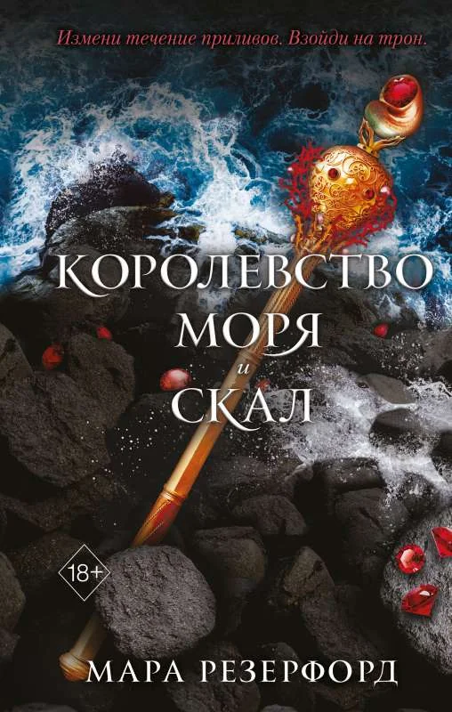 Обложка книги «Королевство моря и скал (#2)»