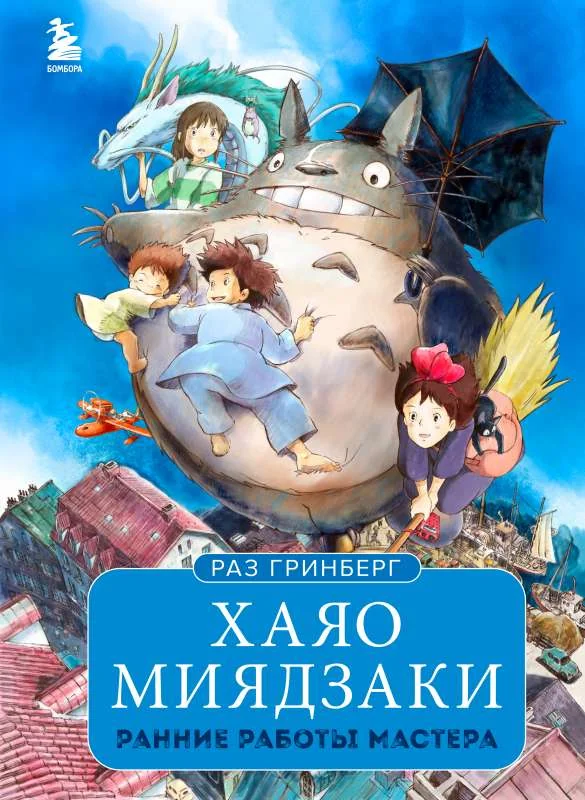 Обложка книги «Хаяо Миядзаки. Ранние работы мастера»