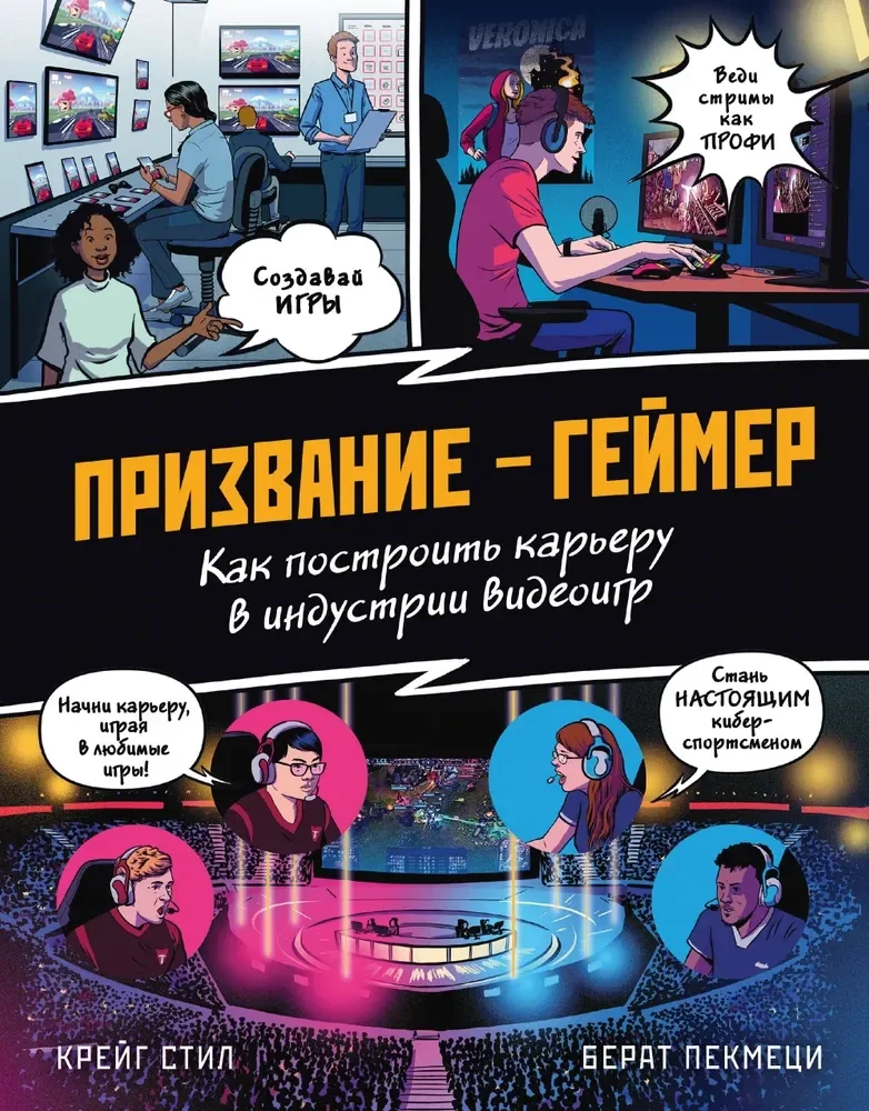 Обложка книги «Призвание - геймер. Как построить карьеру в индустрии видеоигр»