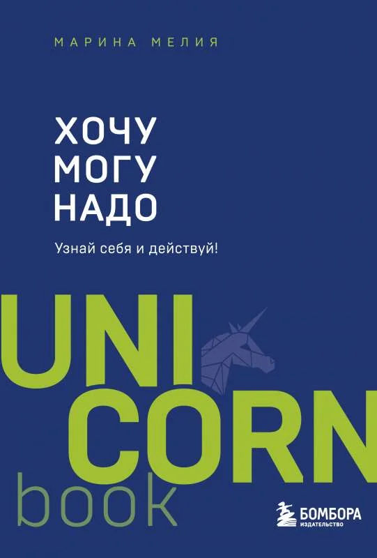 Обложка книги «Книга Марина петля Хочу-могу-надо»