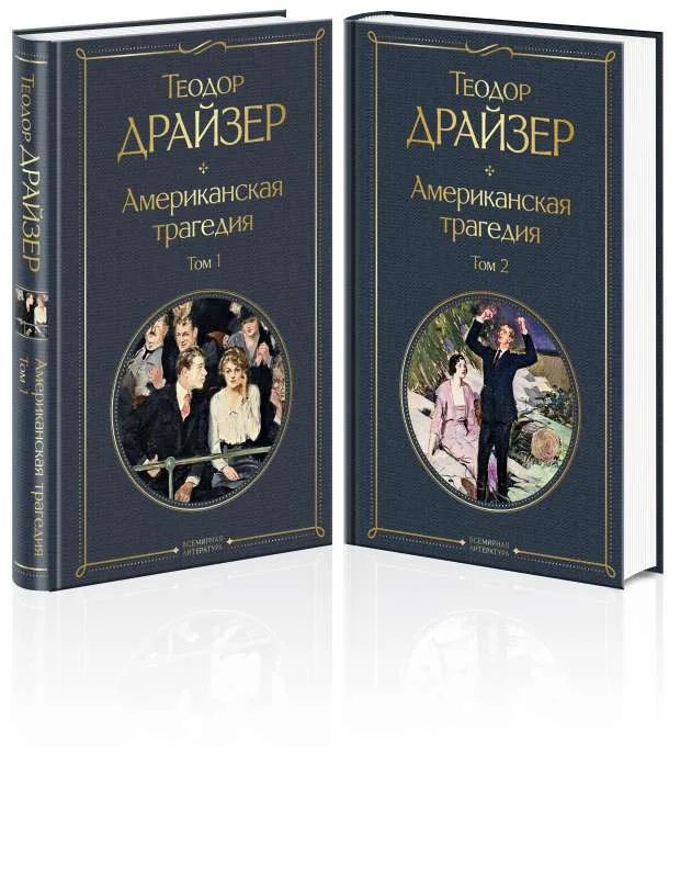 Обложка книги «Американская трагедия»