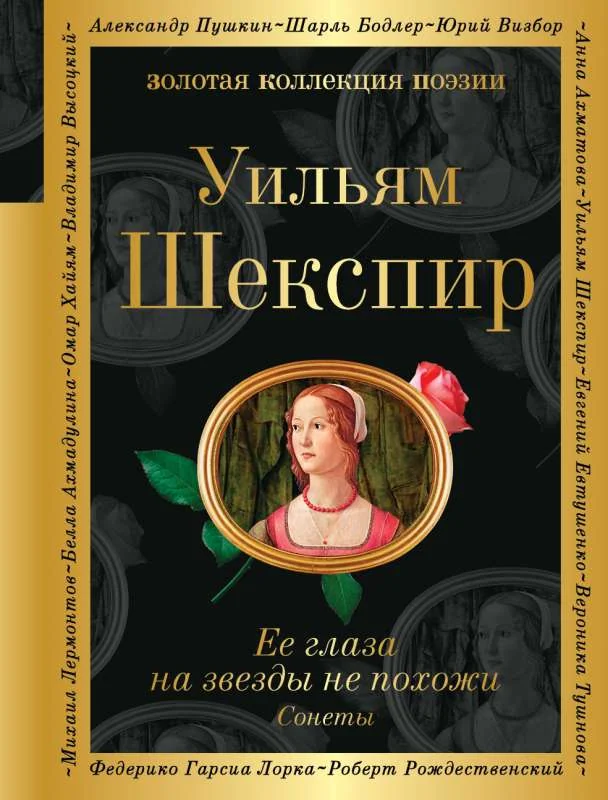 Обложка книги «Ее глаза на звезды не похожи. Сонеты»
