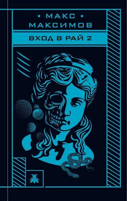 Обложка книги «Вход в рай 2»