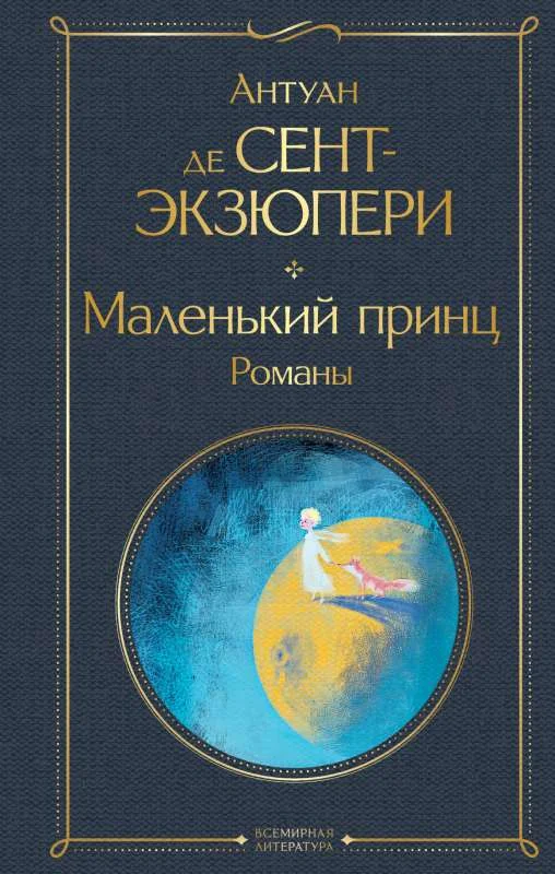 Обложка книги «Маленький принц. Южный почтовый. Ночной полет»