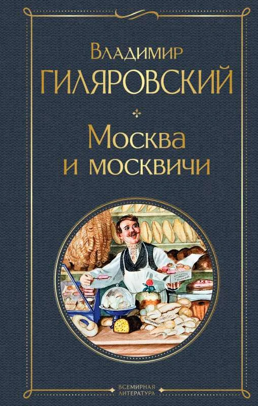 Обложка книги «Москва и москвичи»