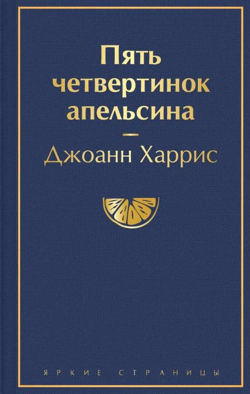 Обложка книги «Пять четвертинок апельсина»