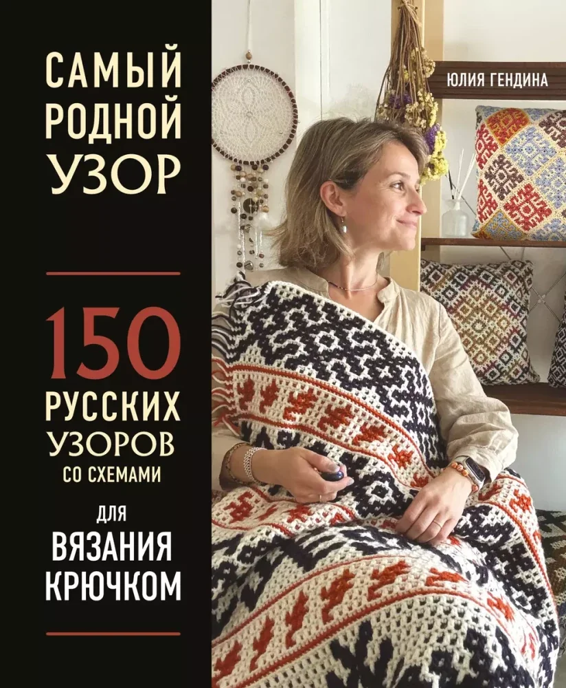 Обложка книги «Самый родной узор. 150 русских узоров со схемами для вязания крючком»