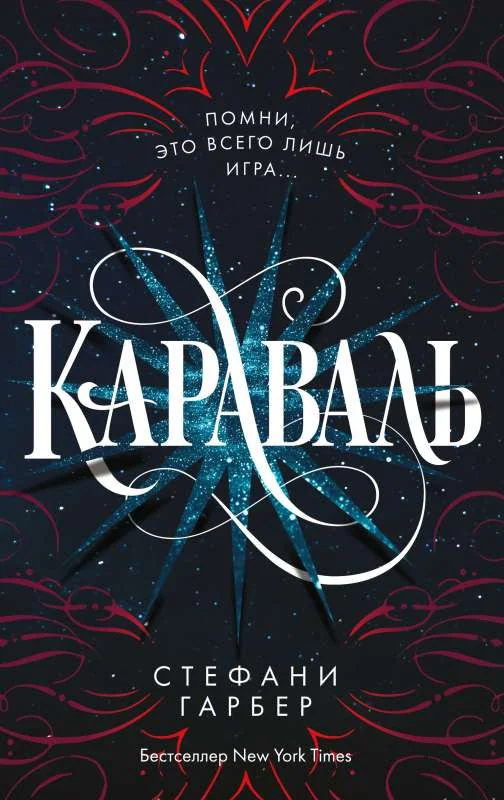 Обложка книги «Серия книг Караваль Стефани Гарбер»