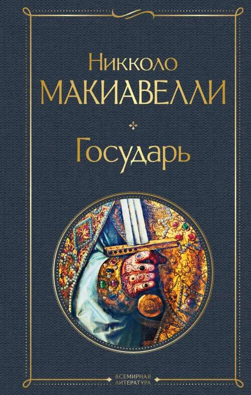 Обложка книги «Государь»