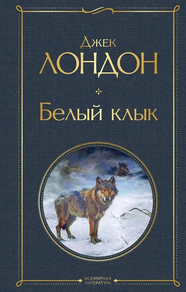 Обложка книги «Белый клык»