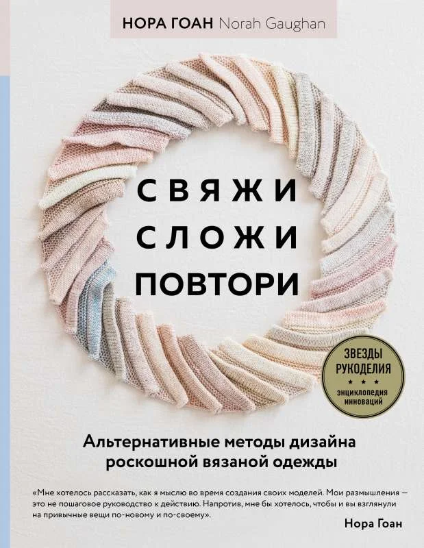 Обложка книги «Свяжи, сложи, повтори. Альтернативные методы дизайна и конструирования роскошной вязаной одежды»