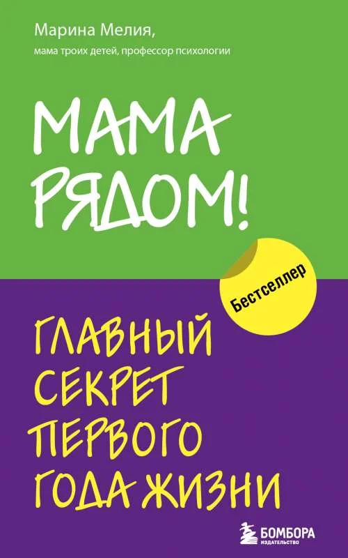 Обложка книги «Мама рядом! Главный секрет первого года жизни»