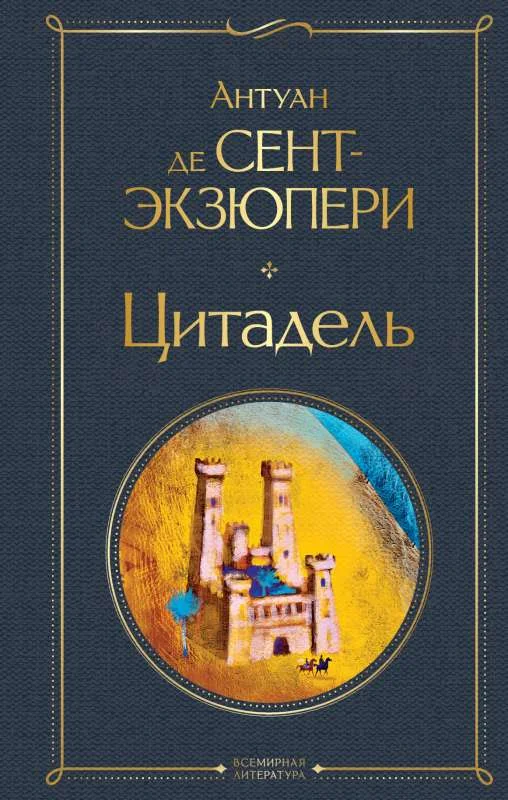 Обложка книги «"Цитадель" Антуан де Сент-Экзюпери»